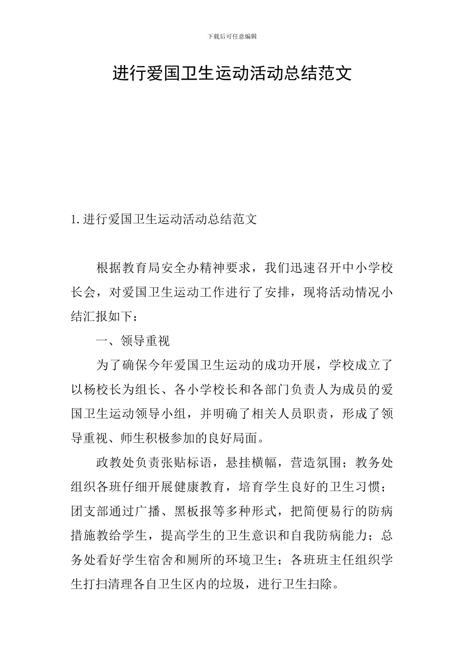 举行爱国卫生运动活动总结范文_第1页