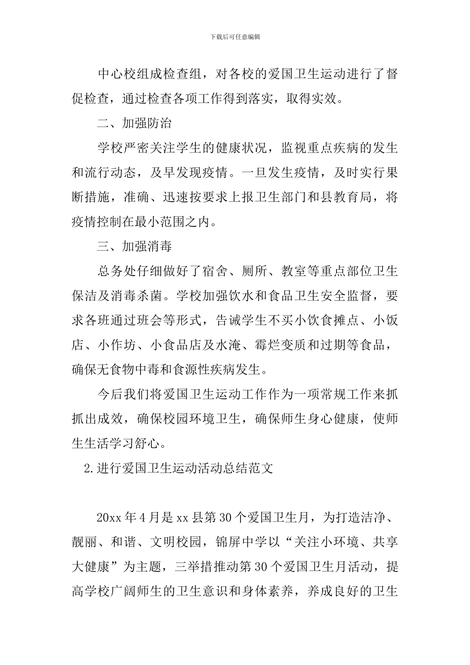 举行爱国卫生运动活动总结范文_第2页