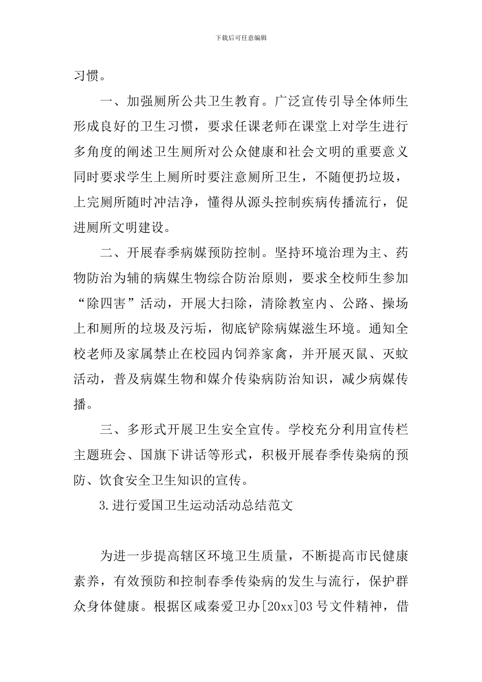 举行爱国卫生运动活动总结范文_第3页