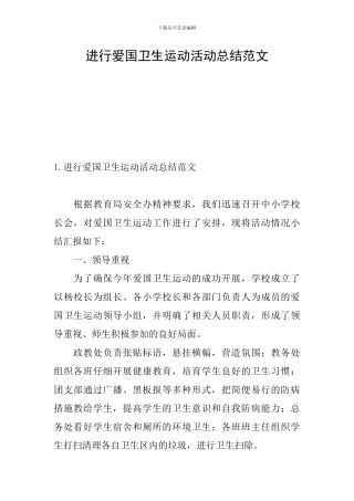举行爱国卫生运动活动总结范文