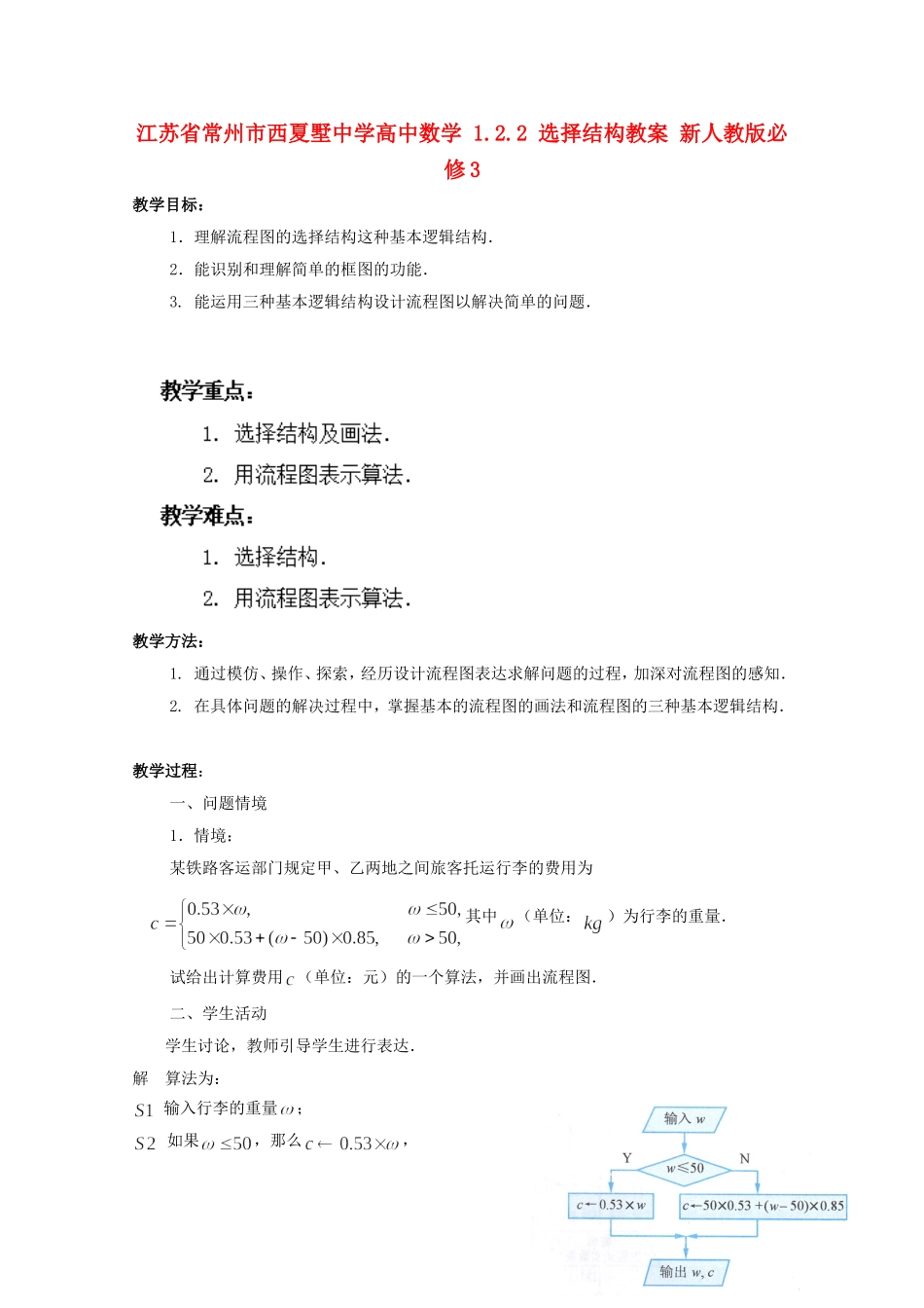 江苏省常州市西夏墅中学高中数学 1.2.2 选择结构教案 新人教版必修3_第1页