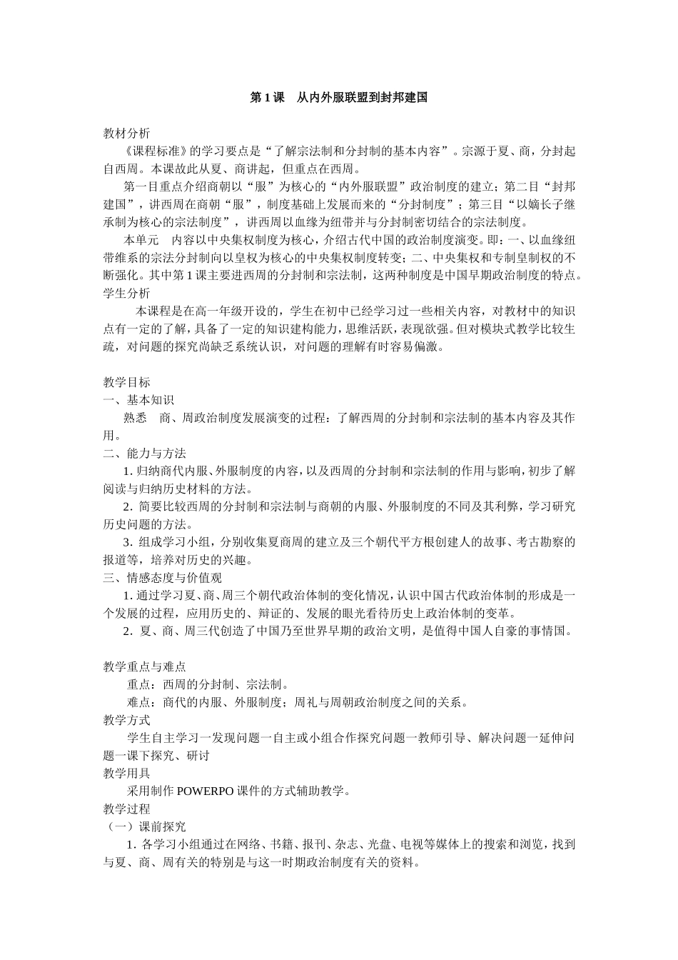 岳麓版高中历史必修一第1课 从内外服联盟到封邦建国教案_第1页