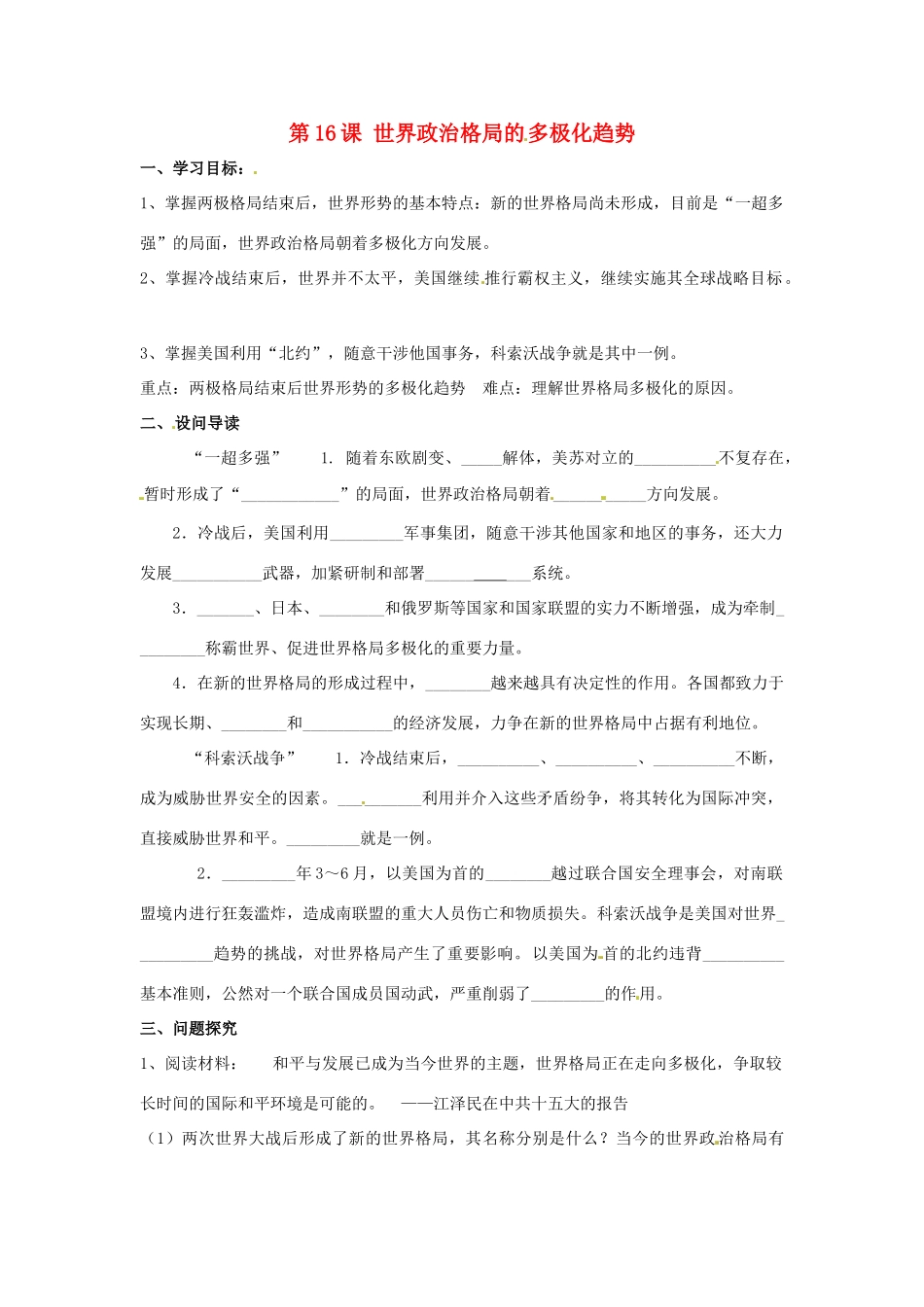 九年级历史下册 7.16《世界政治格局的多极化趋势》学案 鲁教版_第1页