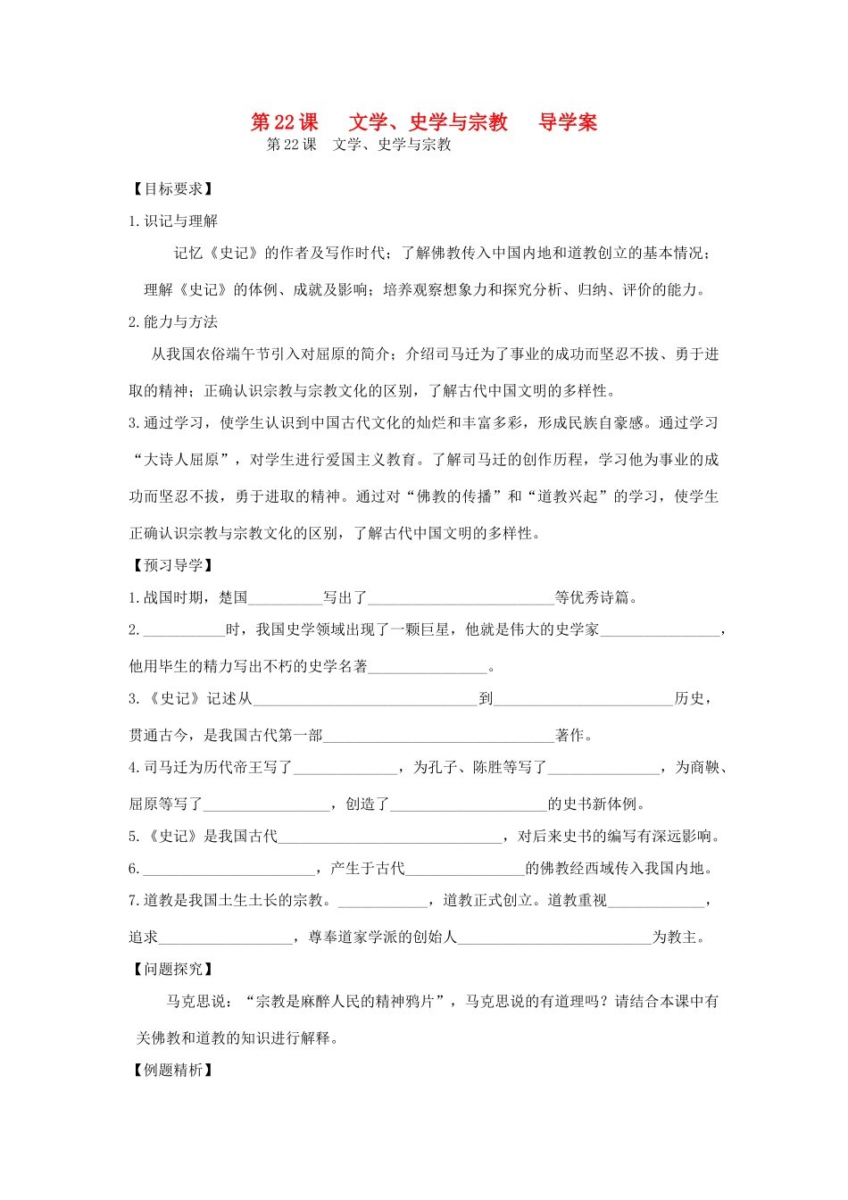 七年级历史上册 第22课文学、史学与宗教导学案 川教版_第1页