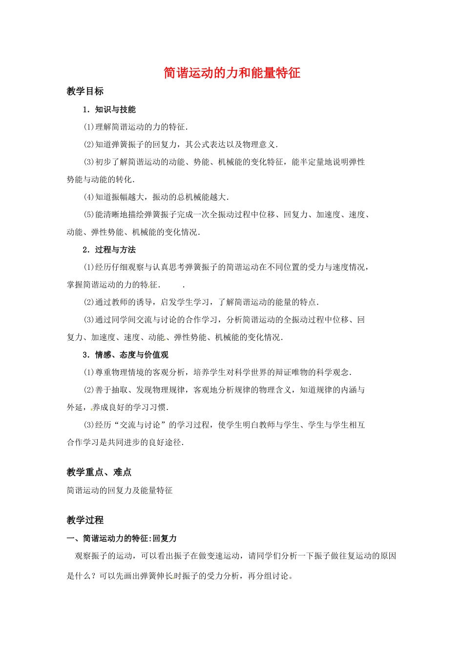 高中物理 第一章1.2 《简谐运动的力和能量特征》教案 粤教版选修3-4_第1页