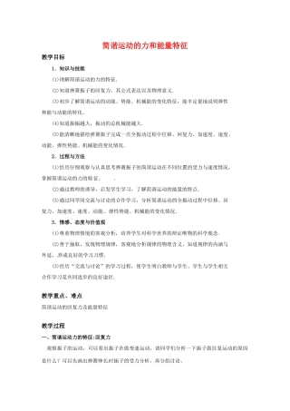 高中物理 第一章1.2 《简谐运动的力和能量特征》教案 粤教版选修3-4