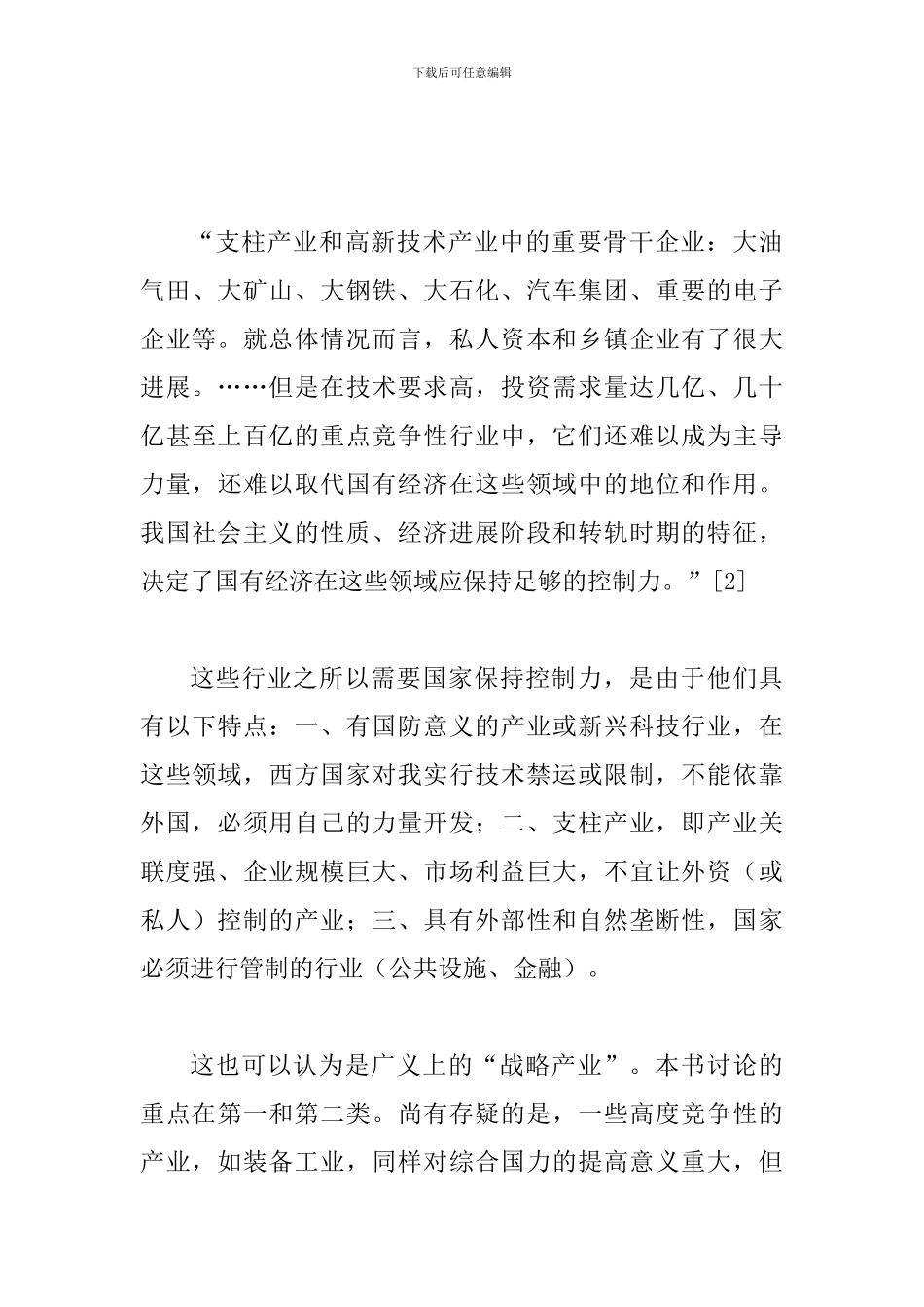 试析发展战略产业中的问题_第3页