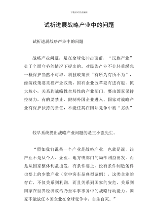 试析发展战略产业中的问题