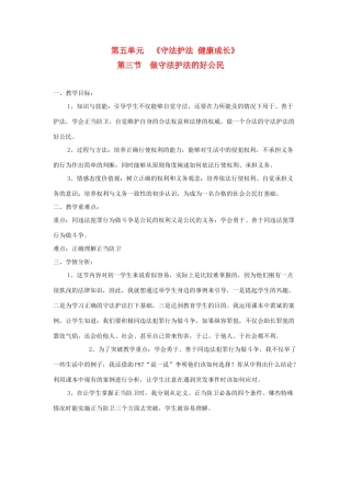 七年级思想品德下册 第五单元 第三节《做守法护法的好公民》教学设计 湘教版教材