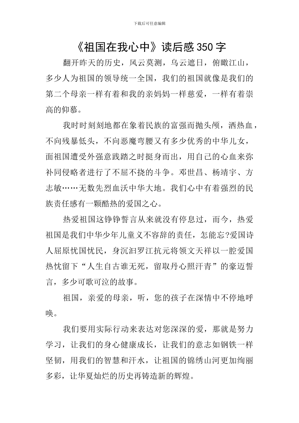 《祖国在我心中》读后感350字_第1页