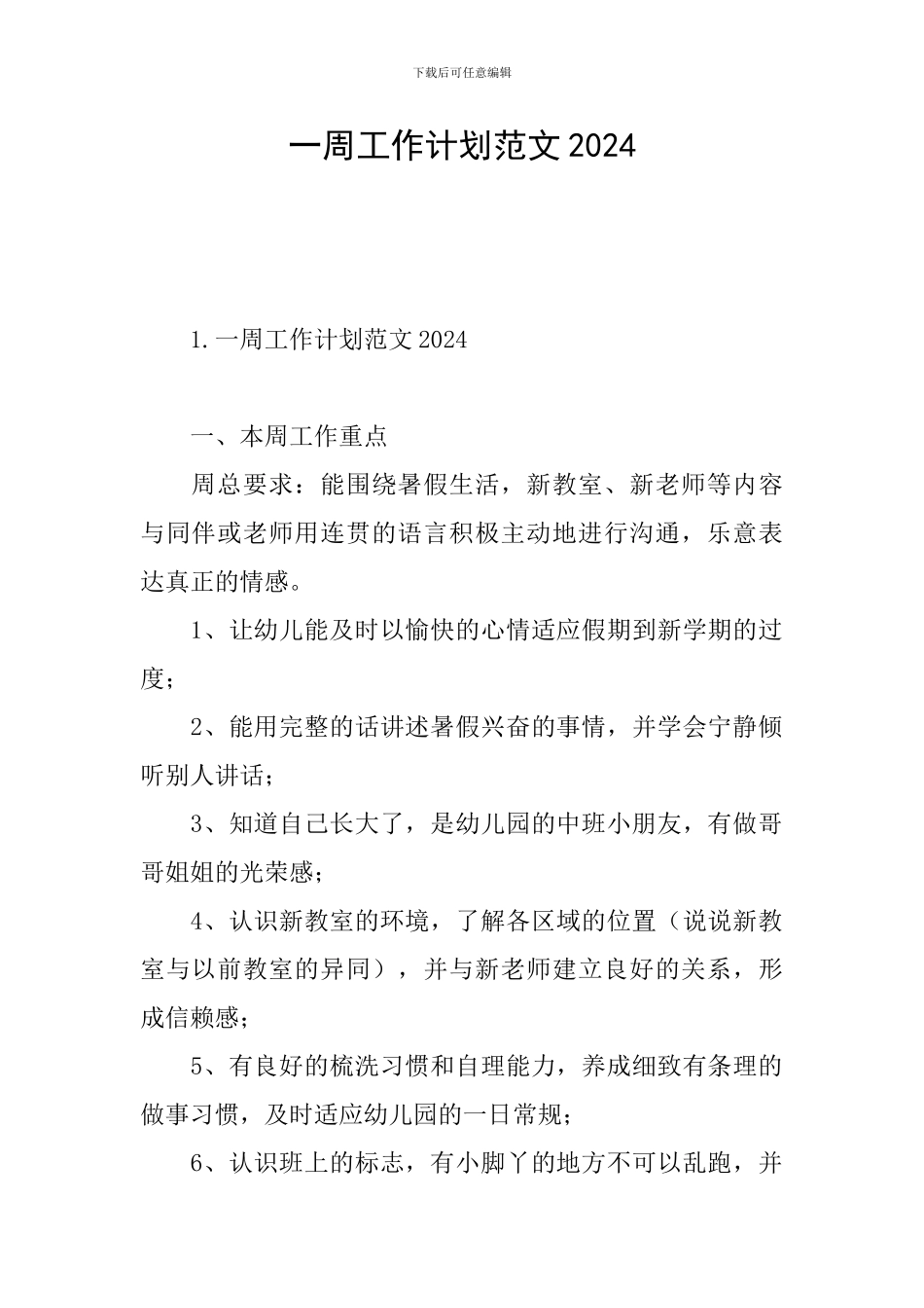 一周工作计划范文2024_第1页