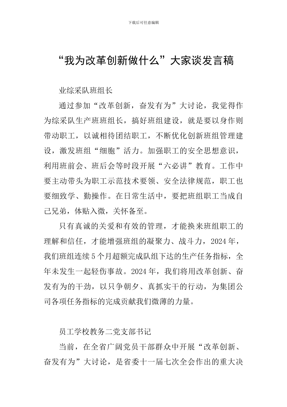 “我为改革创新做什么”大家谈发言稿_第1页