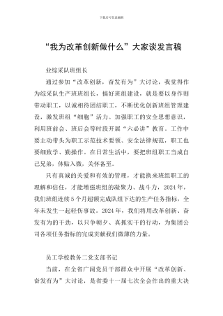 “我为改革创新做什么”大家谈发言稿