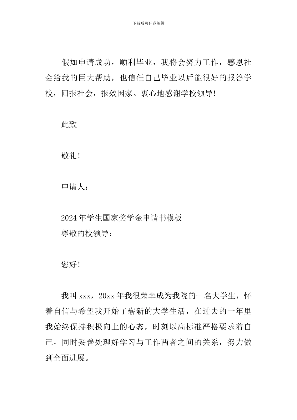 2024年学生国家奖学金申请书模板_第2页