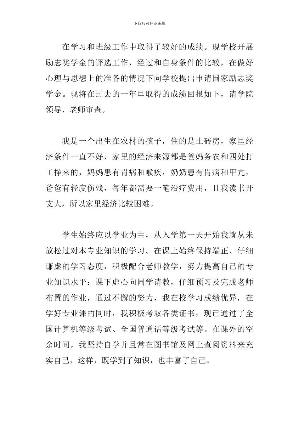 2024年学生国家奖学金申请书模板_第3页