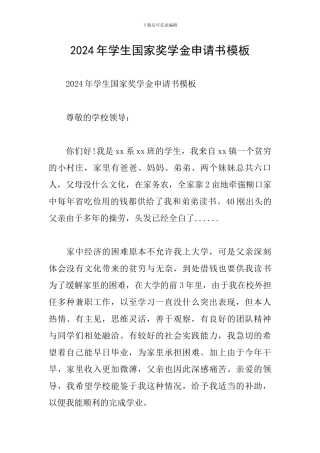 2024年学生国家奖学金申请书模板