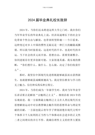 2024届毕业典礼校长致辞