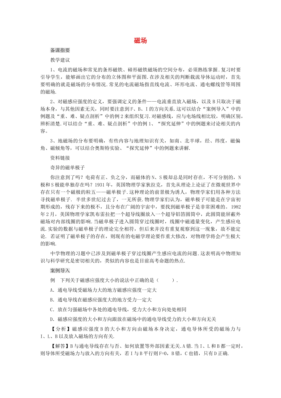 江苏省宿豫中学高三物理第一轮复习《第十一章 磁场》教案_第1页