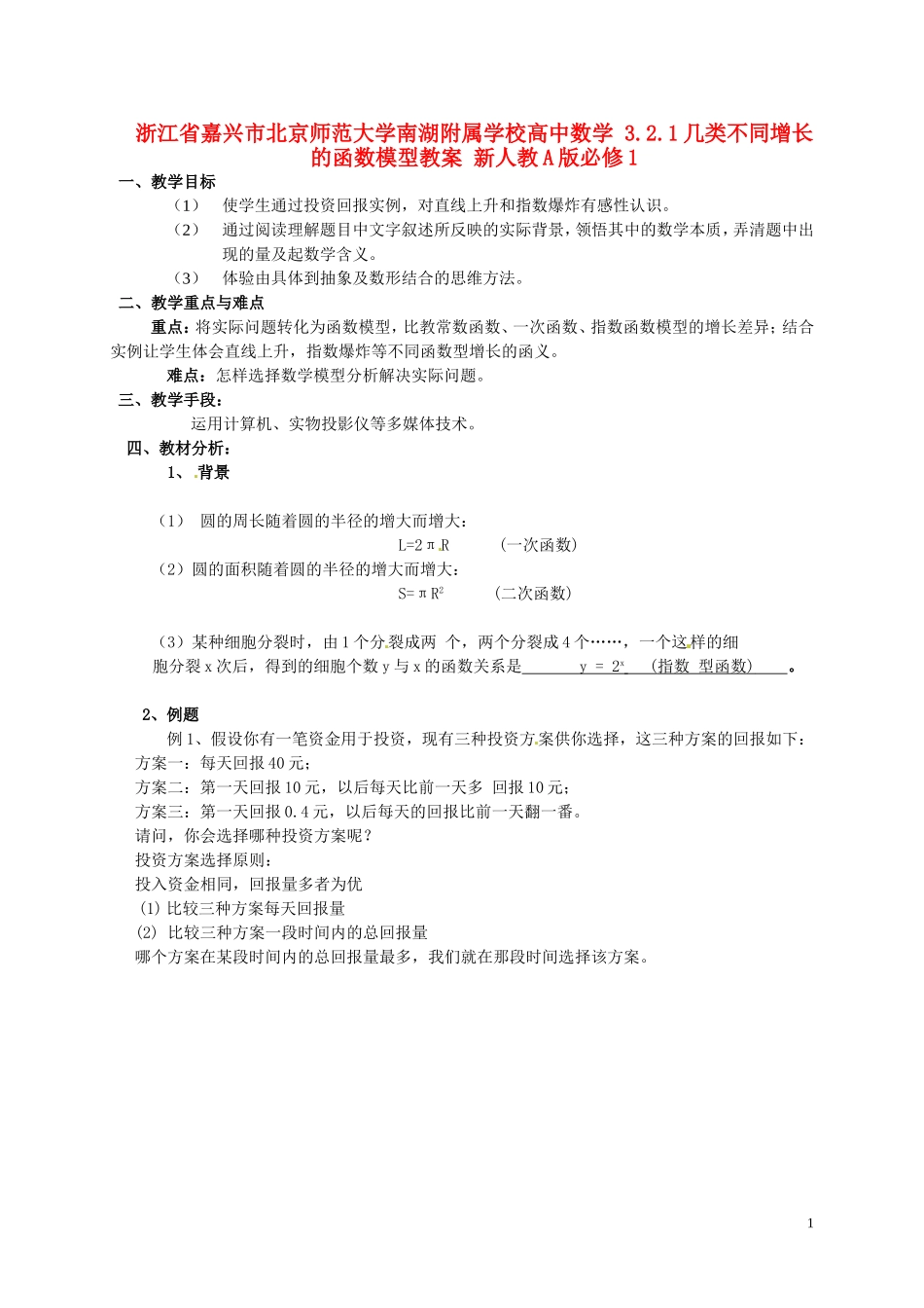 浙江省嘉兴市北京师范大学南湖附属学校高中数学 3.2.1几类不同增长的函数模型教案 新人教A版必修1_第1页
