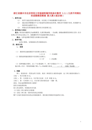 浙江省嘉兴市北京师范大学南湖附属学校高中数学 3.2.1几类不同增长的函数模型教案 新人教A版必修1