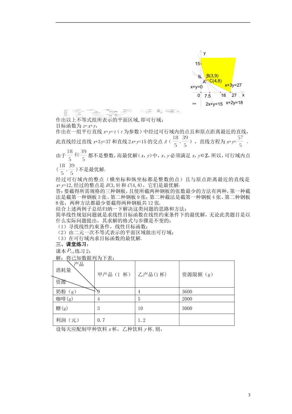 河北省迁安一中高中数学 3.3.2二元一次不等式与简单线性规划教案 新人教A版必修5_第3页