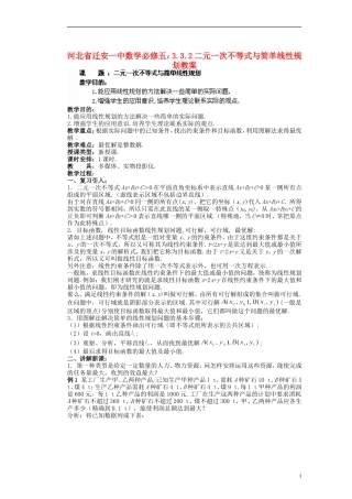 河北省迁安一中高中数学 3.3.2二元一次不等式与简单线性规划教案 新人教A版必修5
