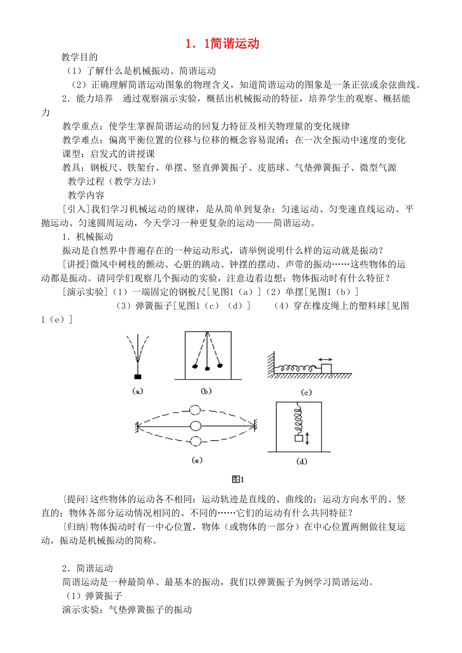 高中物理 第1章 机械振动 1.1 简谐运动教案 鲁科版选修3-4-鲁科版高二选修3-4物理教案_第1页