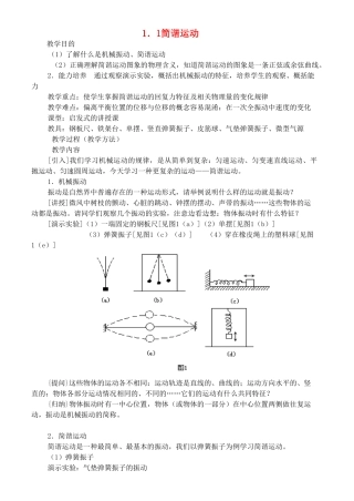 高中物理 第1章 机械振动 1.1 简谐运动教案 鲁科版选修3-4-鲁科版高二选修3-4物理教案