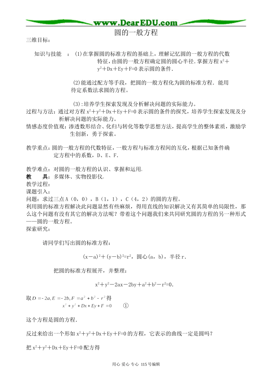 新人教版高中数学必修2(B)圆的一般方程_第1页