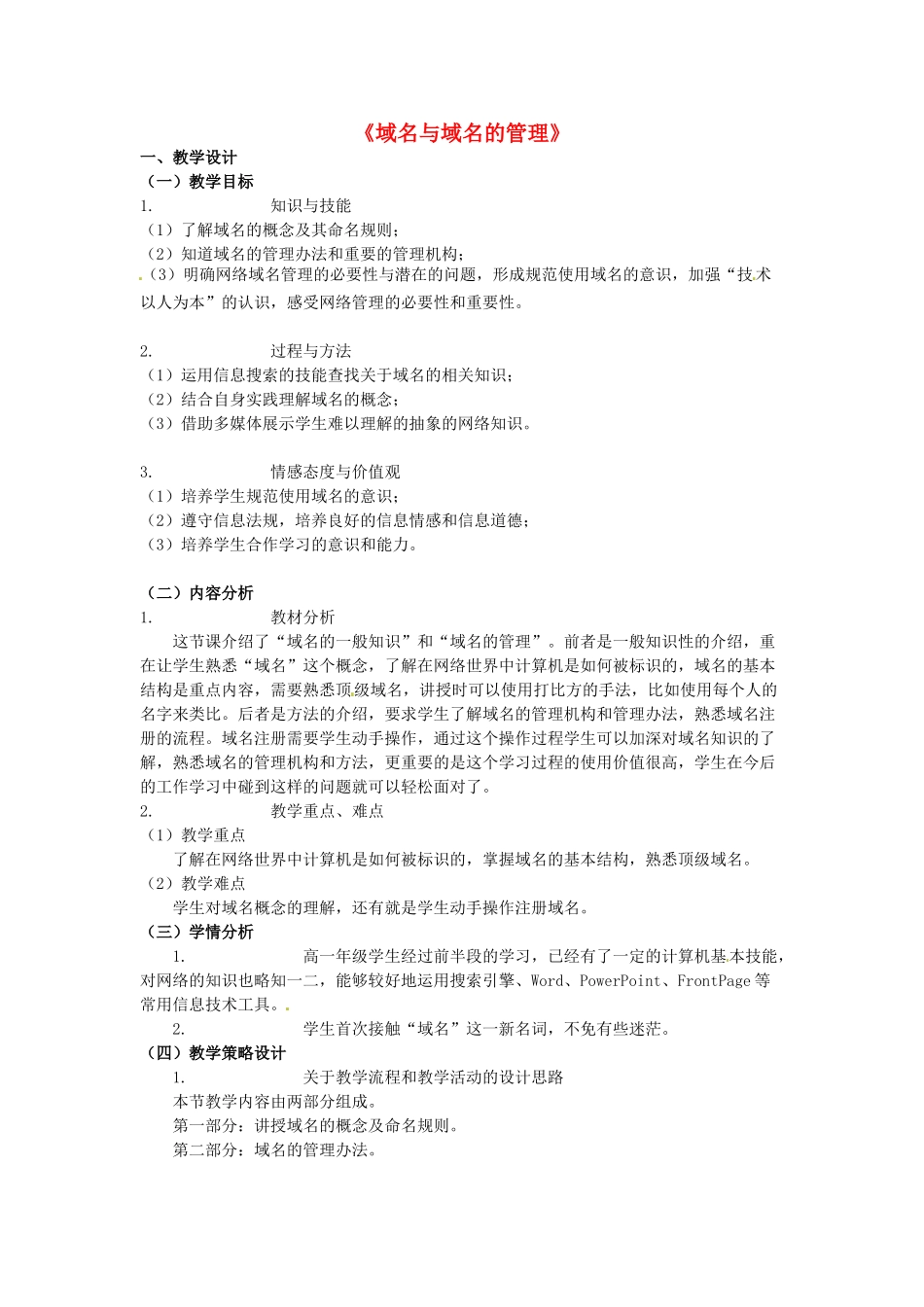 高中信息技术《域名与域名的管理》教案-人教版高中全册信息技术教案_第1页