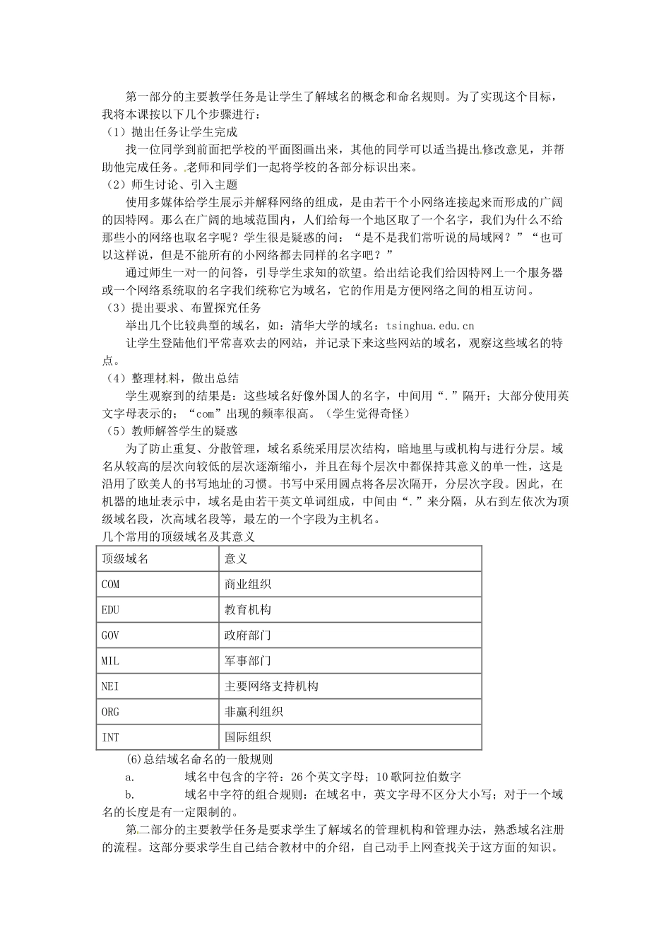 高中信息技术《域名与域名的管理》教案-人教版高中全册信息技术教案_第2页
