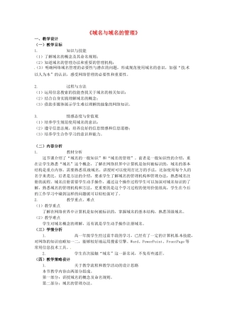 高中信息技术《域名与域名的管理》教案-人教版高中全册信息技术教案
