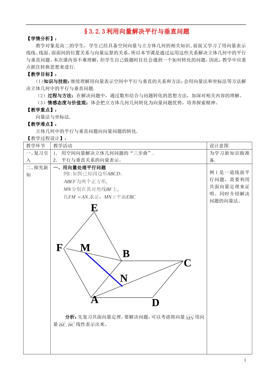 湖北省恩施巴东县第一高级中学高中数学 3.2.3利用向量解决平行与垂直问题教案 新人教版选修1-1_第1页