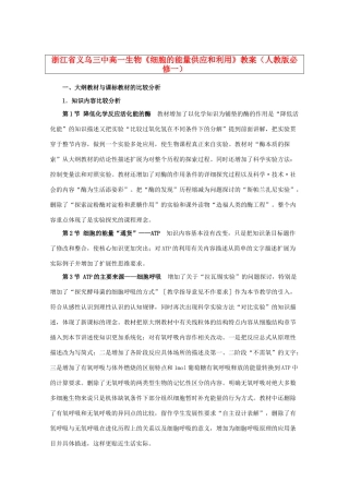 浙江省义乌三中高中生物《细胞的能量供应和利用》教案 新人教版必修1