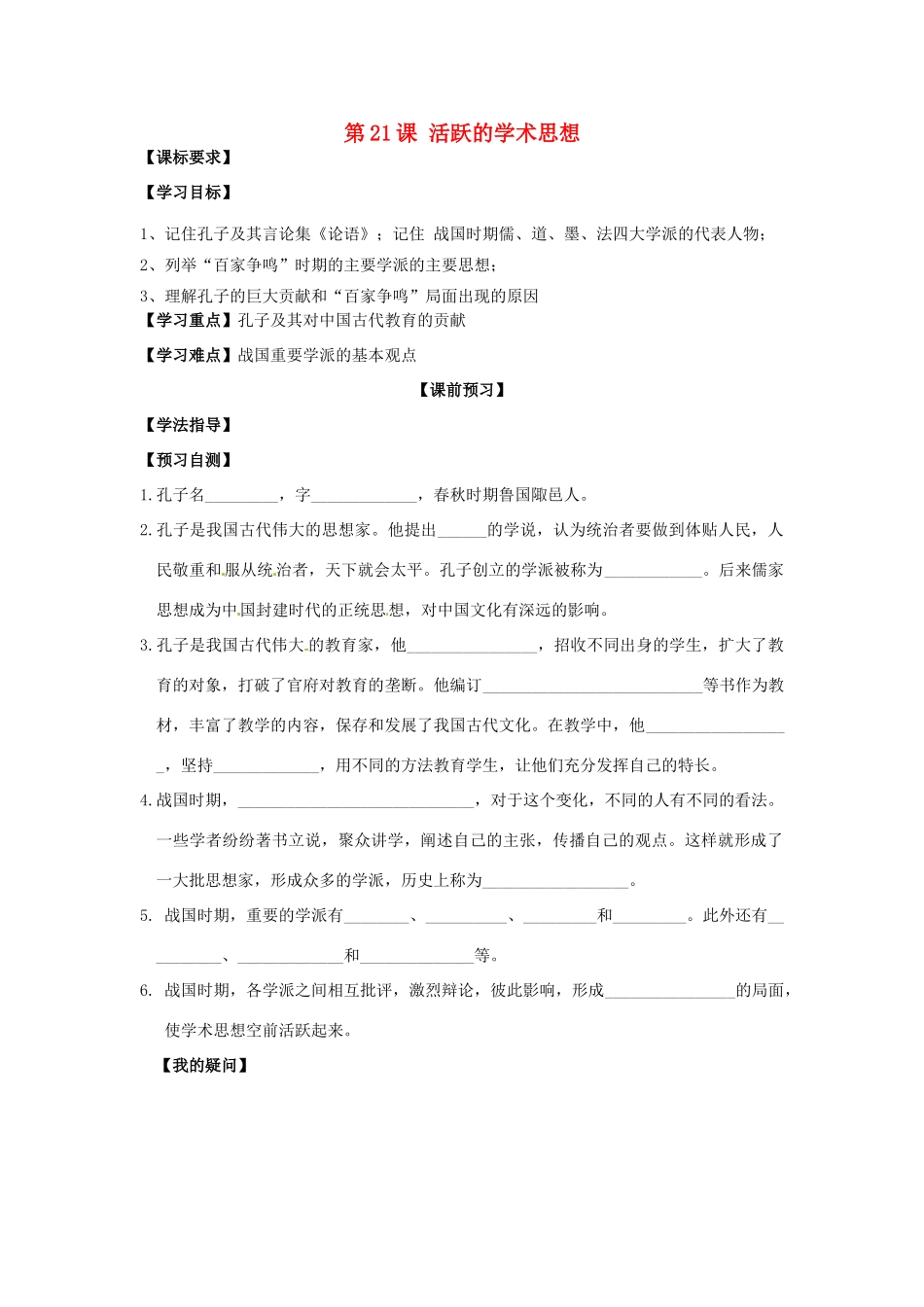 四川省岳池县第一中学七年级历史上册 第21课 活跃的学术思想导学案（无答案） 川教版_第1页