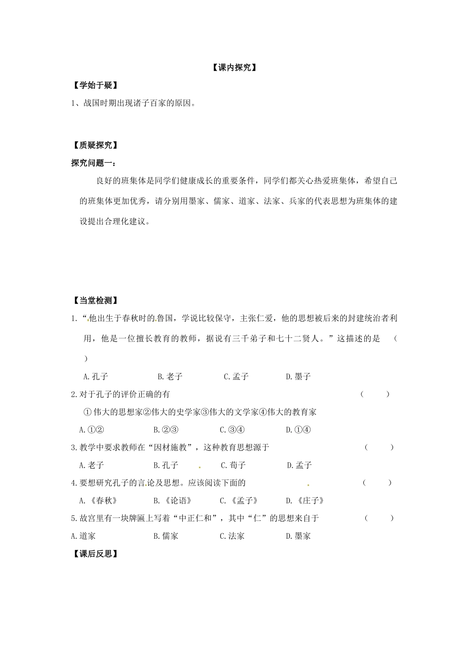 四川省岳池县第一中学七年级历史上册 第21课 活跃的学术思想导学案（无答案） 川教版_第2页