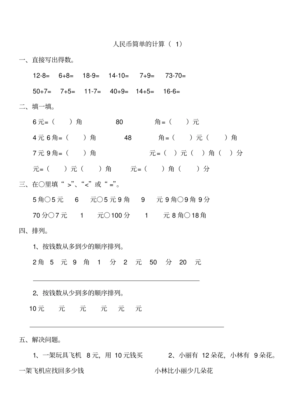 一年级数学下册人民币简单的计算_第1页