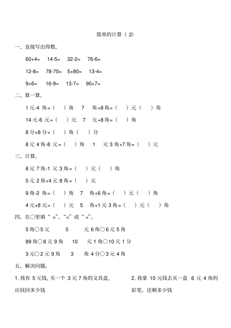 一年级数学下册人民币简单的计算_第2页