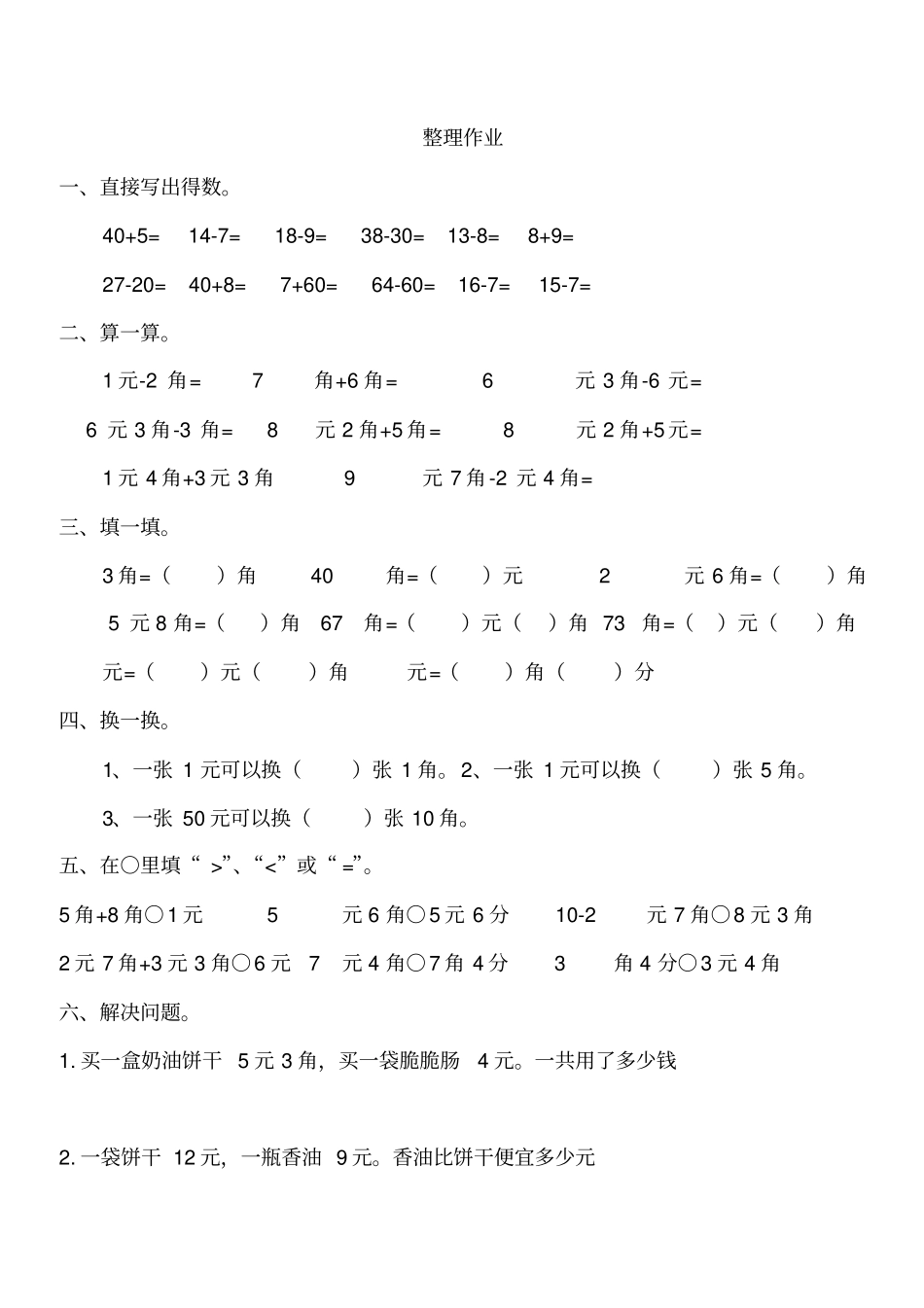 一年级数学下册人民币简单的计算_第3页