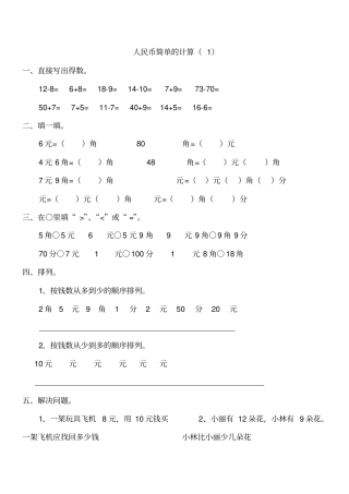 一年级数学下册人民币简单的计算