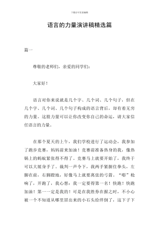 语言的力量演讲稿精选篇