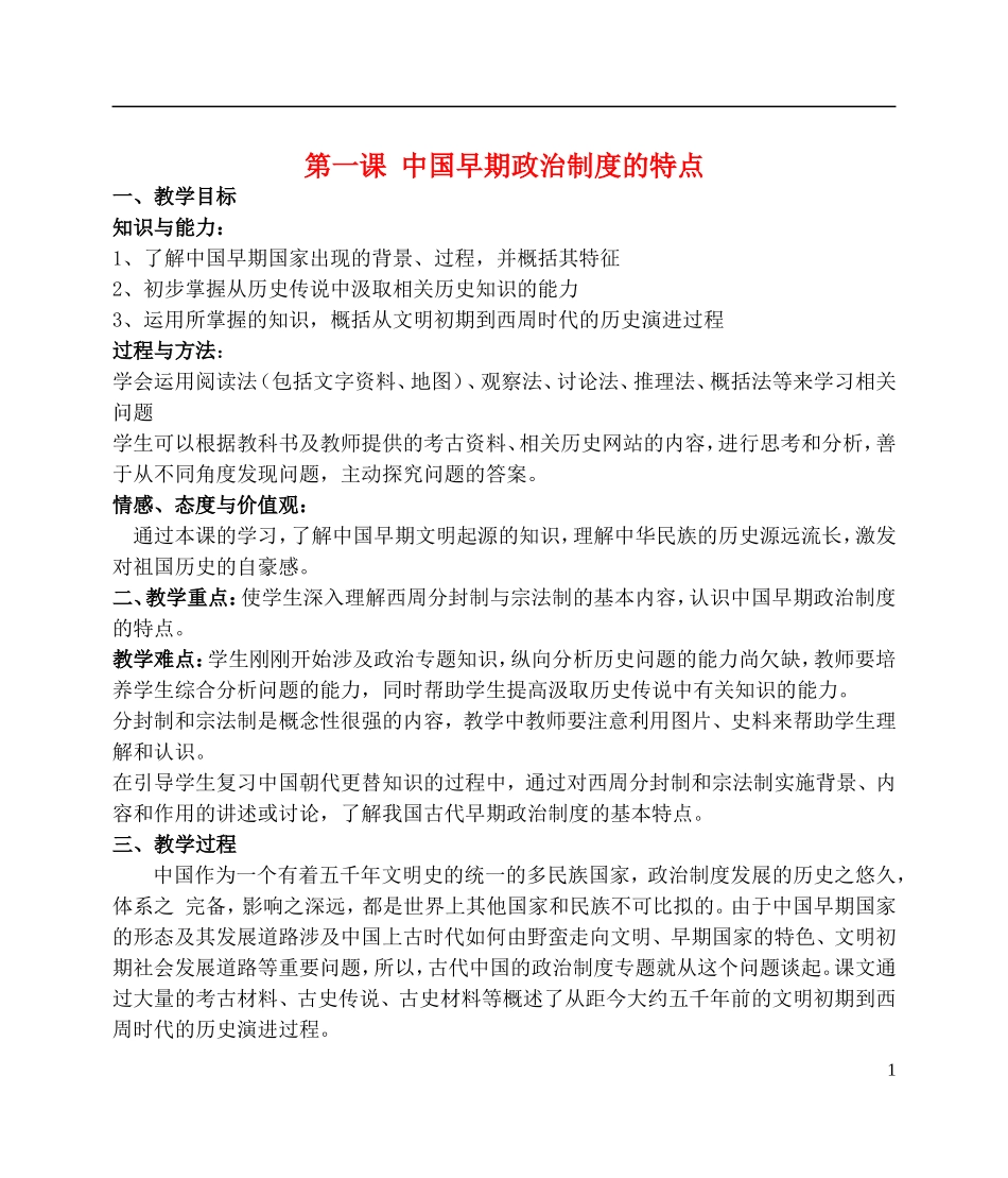 浙江省湖州市湖州中学高中历史 专题一 中国早期政治制度的特点教案 人民版必修1 _第1页
