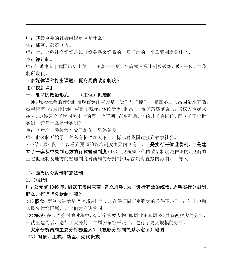 浙江省湖州市湖州中学高中历史 专题一 中国早期政治制度的特点教案 人民版必修1 _第3页