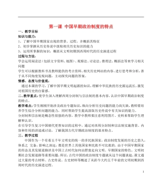 浙江省湖州市湖州中学高中历史 专题一 中国早期政治制度的特点教案 人民版必修1 
