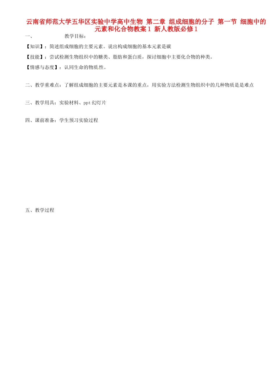 云南省师范大学五华区实验中学高中生物 第二章 组成细胞的分子 第一节 细胞中的元素和化合物教案1 新人教版必修1_第1页