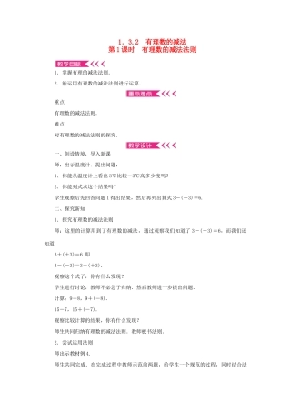 七年级数学上册 第一章 有理数 1.3 有理数的加减法1.3.2 有理数的减法 第1课时 有理数的减法法则教学设计 （新版教材）新人教版教材-（新版教材）新人教版教材初中七年级上册数学教学设计