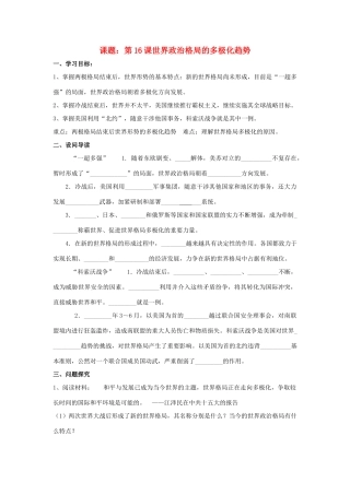 八年级历史下：第七单元第16课 世界政治格局的多极化趋势学案（无答案）鲁教版