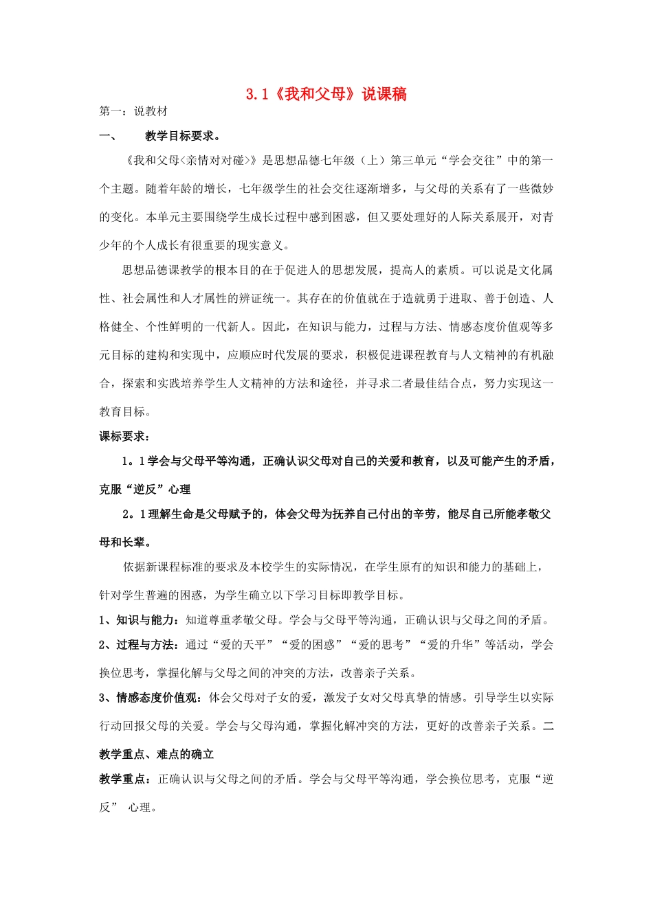 七年级政治上册 3.1《我和父母》说课稿 粤教版教材_第1页