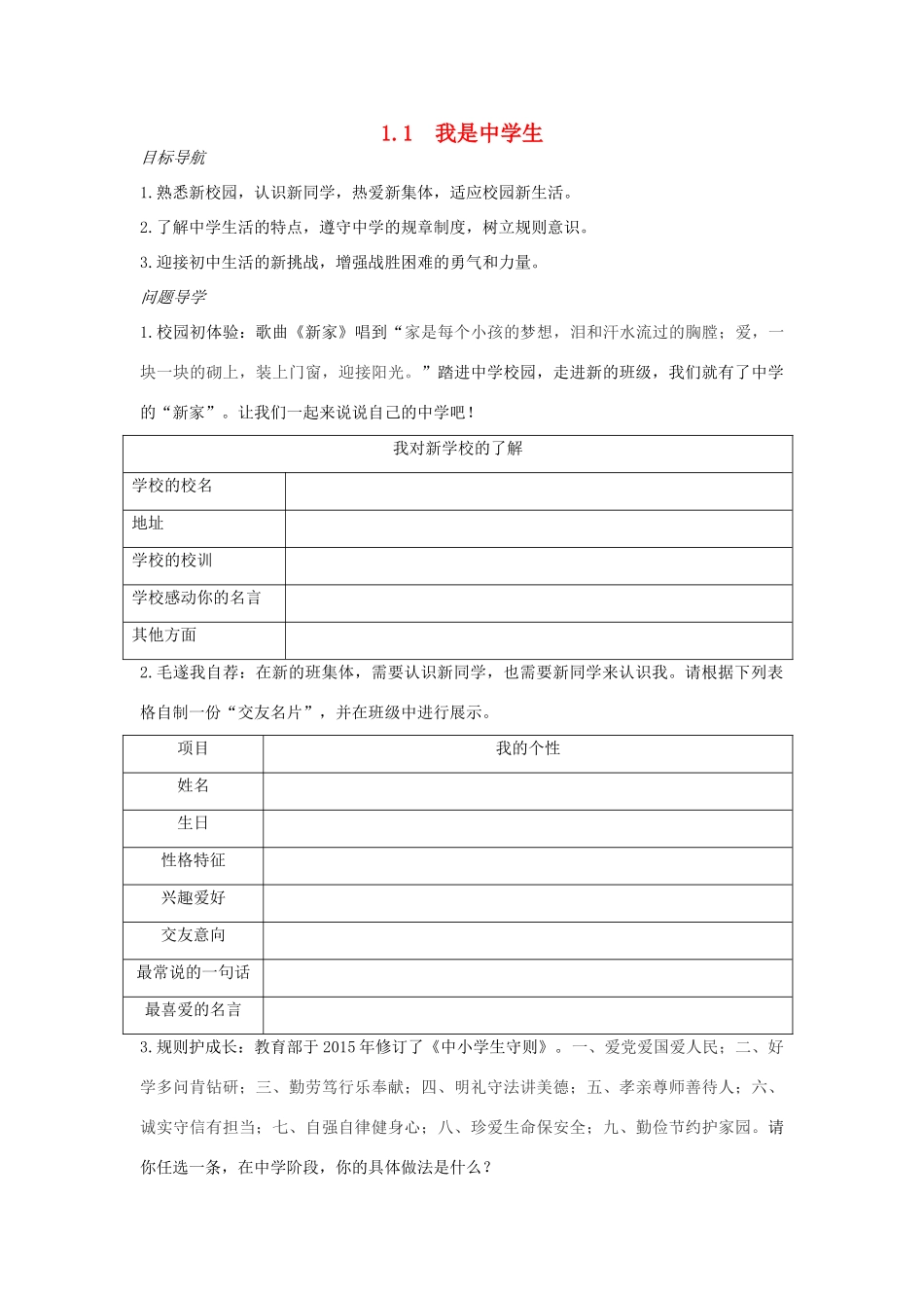 生导学案 苏教版（道德与法治）-苏教版初中七年级上册政治学案_第1页