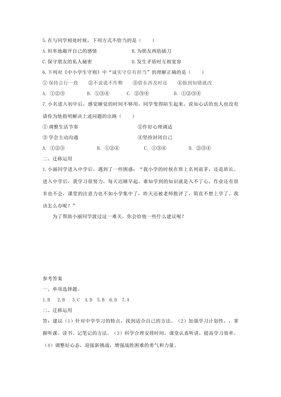 生导学案 苏教版（道德与法治）-苏教版初中七年级上册政治学案_第3页